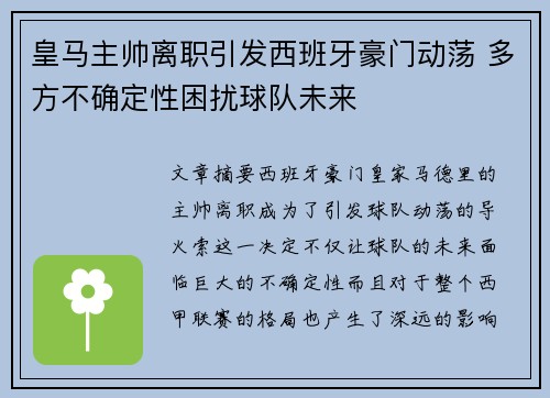 皇马主帅离职引发西班牙豪门动荡 多方不确定性困扰球队未来