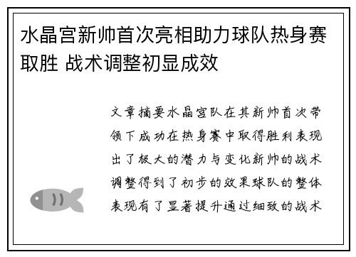 水晶宫新帅首次亮相助力球队热身赛取胜 战术调整初显成效
