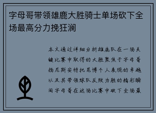 字母哥带领雄鹿大胜骑士单场砍下全场最高分力挽狂澜