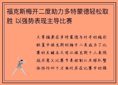 福克斯梅开二度助力多特蒙德轻松取胜 以强势表现主导比赛