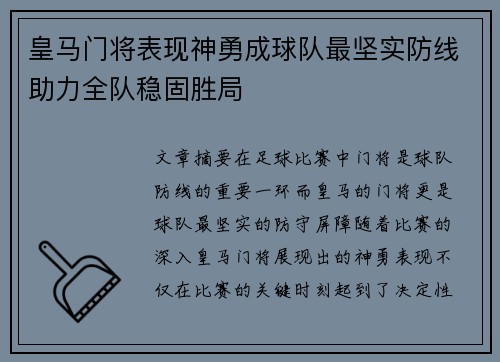 皇马门将表现神勇成球队最坚实防线助力全队稳固胜局