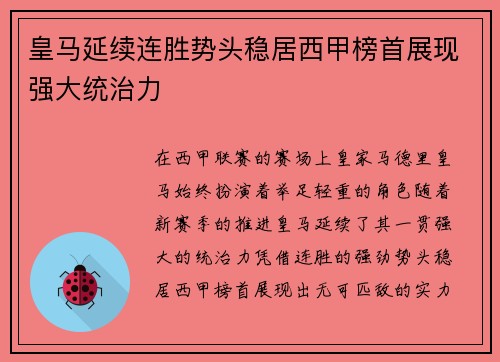 皇马延续连胜势头稳居西甲榜首展现强大统治力