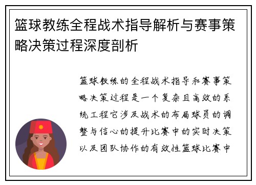 篮球教练全程战术指导解析与赛事策略决策过程深度剖析