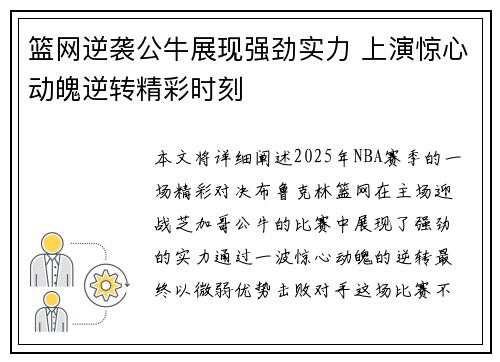 篮网逆袭公牛展现强劲实力 上演惊心动魄逆转精彩时刻 篮网逆袭公牛展现强劲实力 上演惊心动魄逆转精彩时刻