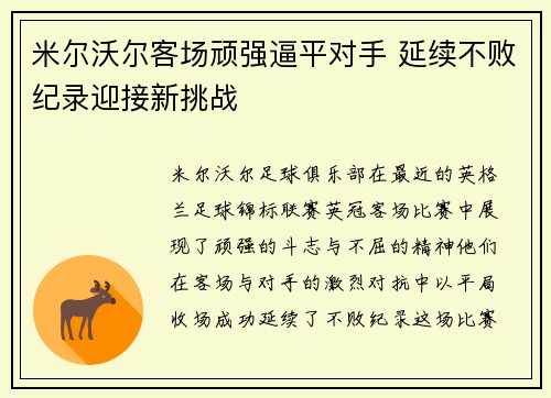 米尔沃尔客场顽强逼平对手 延续不败纪录迎接新挑战