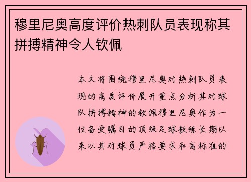 穆里尼奥高度评价热刺队员表现称其拼搏精神令人钦佩