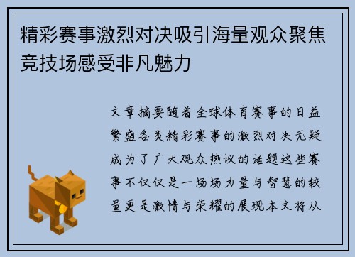 精彩赛事激烈对决吸引海量观众聚焦竞技场感受非凡魅力