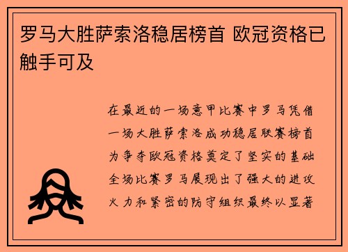 罗马大胜萨索洛稳居榜首 欧冠资格已触手可及