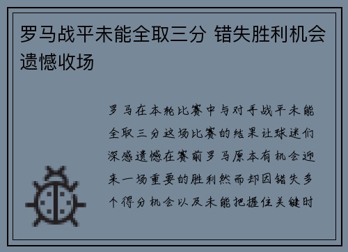 罗马战平未能全取三分 错失胜利机会遗憾收场