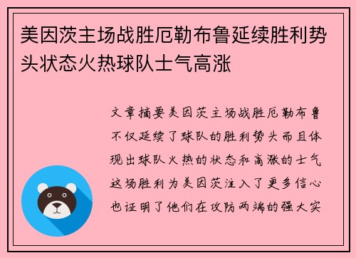 美因茨主场战胜厄勒布鲁延续胜利势头状态火热球队士气高涨