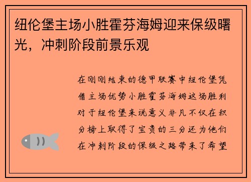 纽伦堡主场小胜霍芬海姆迎来保级曙光，冲刺阶段前景乐观