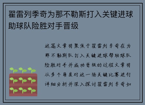 翟雷列季奇为那不勒斯打入关键进球助球队险胜对手晋级