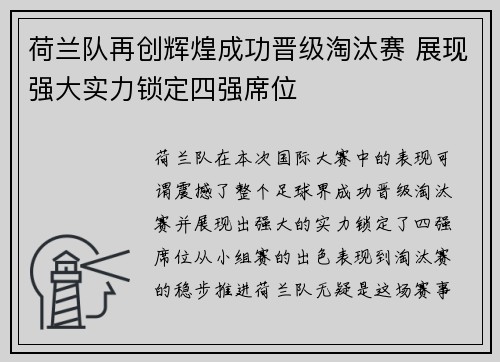 荷兰队再创辉煌成功晋级淘汰赛 展现强大实力锁定四强席位