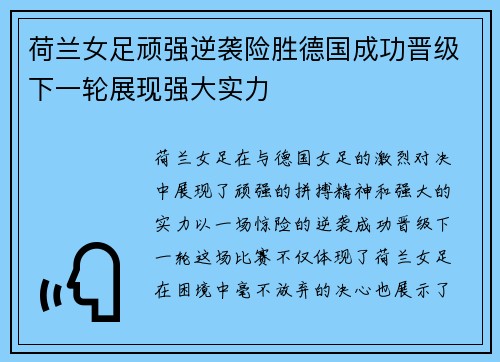 荷兰女足顽强逆袭险胜德国成功晋级下一轮展现强大实力