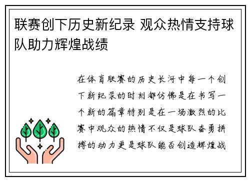 联赛创下历史新纪录 观众热情支持球队助力辉煌战绩