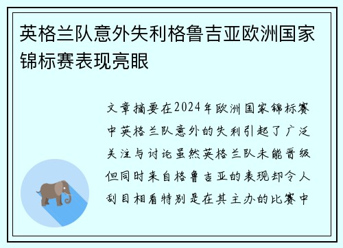 英格兰队意外失利格鲁吉亚欧洲国家锦标赛表现亮眼
