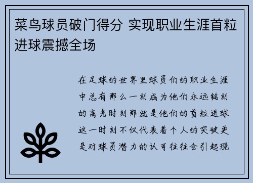 菜鸟球员破门得分 实现职业生涯首粒进球震撼全场