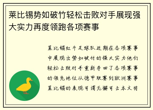 莱比锡势如破竹轻松击败对手展现强大实力再度领跑各项赛事