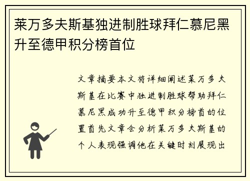 莱万多夫斯基独进制胜球拜仁慕尼黑升至德甲积分榜首位