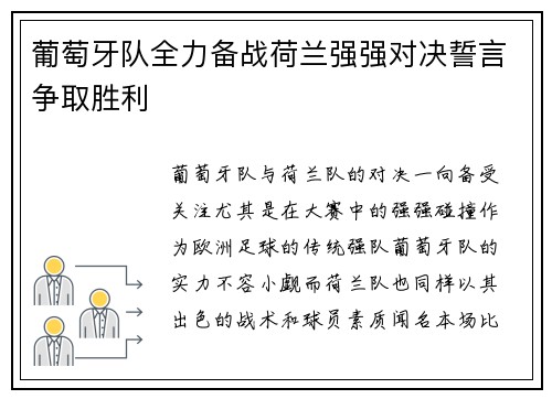 葡萄牙队全力备战荷兰强强对决誓言争取胜利