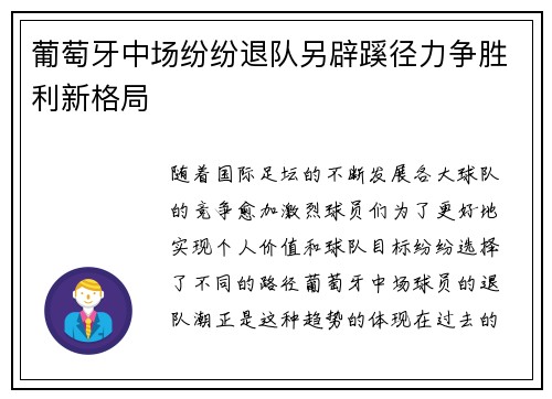 葡萄牙中场纷纷退队另辟蹊径力争胜利新格局