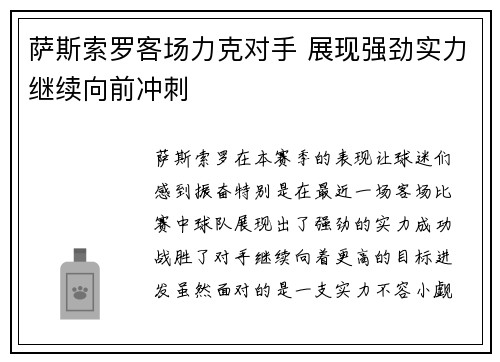 萨斯索罗客场力克对手 展现强劲实力继续向前冲刺