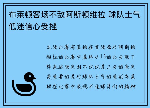 布莱顿客场不敌阿斯顿维拉 球队士气低迷信心受挫 布莱顿客场不敌阿斯顿维拉 球队士气低迷信心受挫