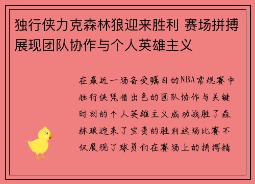 独行侠力克森林狼迎来胜利 赛场拼搏展现团队协作与个人英雄主义