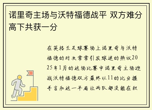 诺里奇主场与沃特福德战平 双方难分高下共获一分
