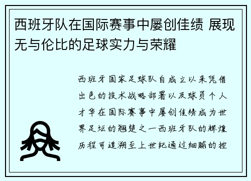 西班牙队在国际赛事中屡创佳绩 展现无与伦比的足球实力与荣耀