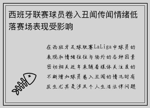 西班牙联赛球员卷入丑闻传闻情绪低落赛场表现受影响
