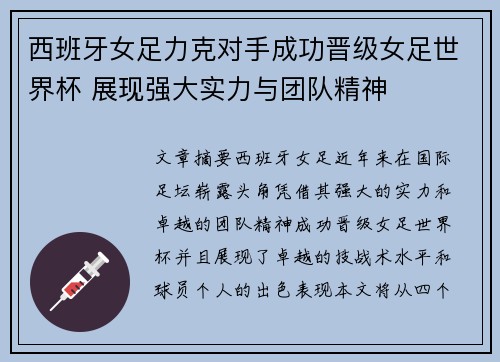 西班牙女足力克对手成功晋级女足世界杯 展现强大实力与团队精神