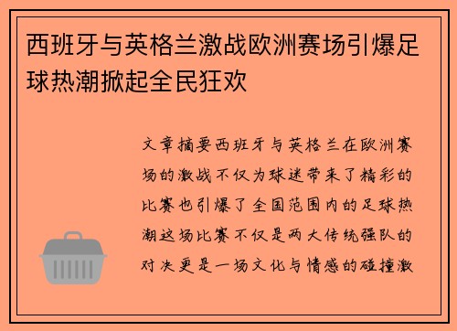 西班牙与英格兰激战欧洲赛场引爆足球热潮掀起全民狂欢