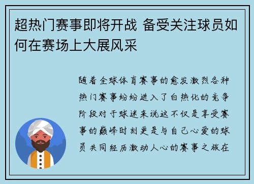 超热门赛事即将开战 备受关注球员如何在赛场上大展风采