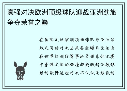 豪强对决欧洲顶级球队迎战亚洲劲旅争夺荣誉之巅