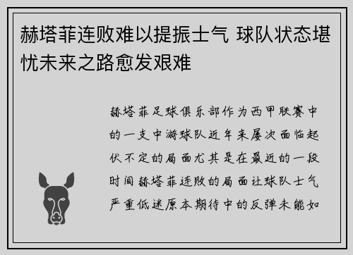 赫塔菲连败难以提振士气 球队状态堪忧未来之路愈发艰难