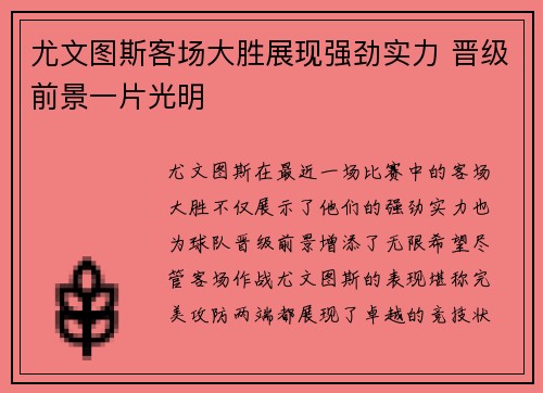 尤文图斯客场大胜展现强劲实力 晋级前景一片光明