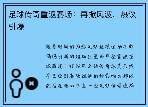 足球传奇重返赛场：再掀风波，热议引爆