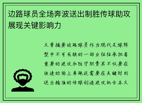 边路球员全场奔波送出制胜传球助攻展现关键影响力