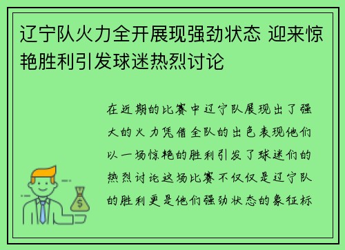 辽宁队火力全开展现强劲状态 迎来惊艳胜利引发球迷热烈讨论
