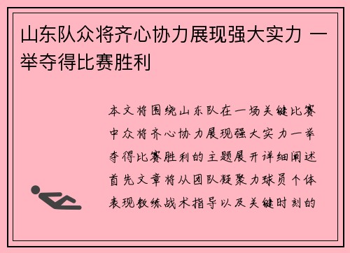 山东队众将齐心协力展现强大实力 一举夺得比赛胜利