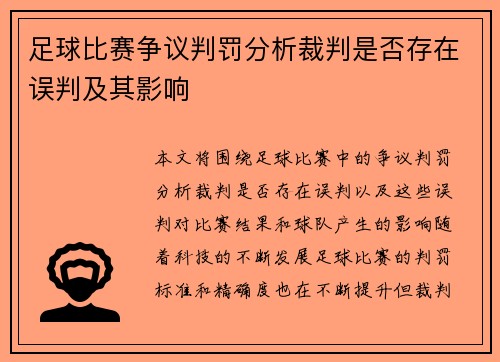 足球比赛争议判罚分析裁判是否存在误判及其影响