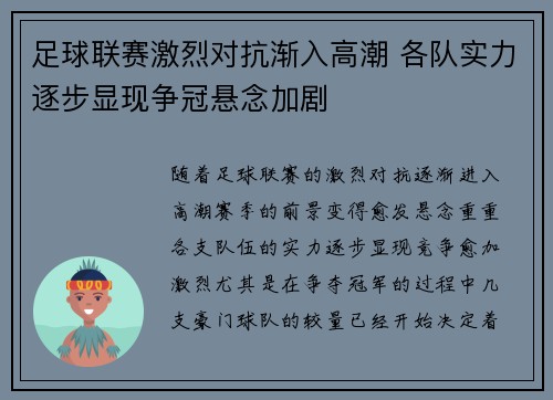 足球联赛激烈对抗渐入高潮 各队实力逐步显现争冠悬念加剧