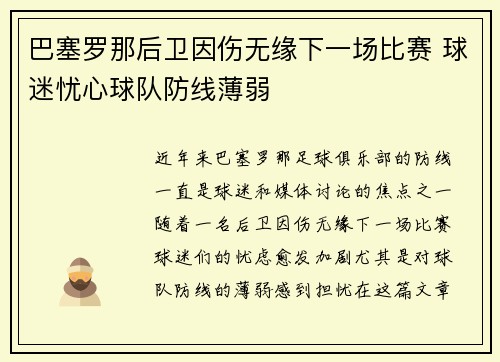 巴塞罗那后卫因伤无缘下一场比赛 球迷忧心球队防线薄弱