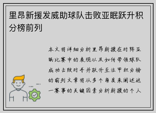 里昂新援发威助球队击败亚眠跃升积分榜前列
