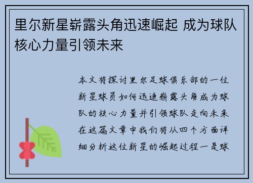 里尔新星崭露头角迅速崛起 成为球队核心力量引领未来