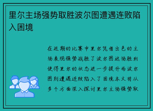 里尔主场强势取胜波尔图遭遇连败陷入困境
