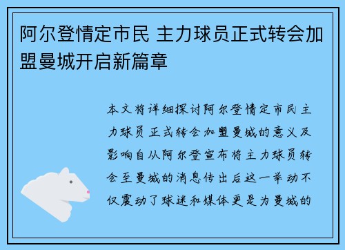 阿尔登情定市民 主力球员正式转会加盟曼城开启新篇章