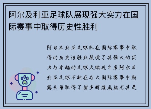 阿尔及利亚足球队展现强大实力在国际赛事中取得历史性胜利