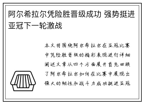 阿尔希拉尔凭险胜晋级成功 强势挺进亚冠下一轮激战
